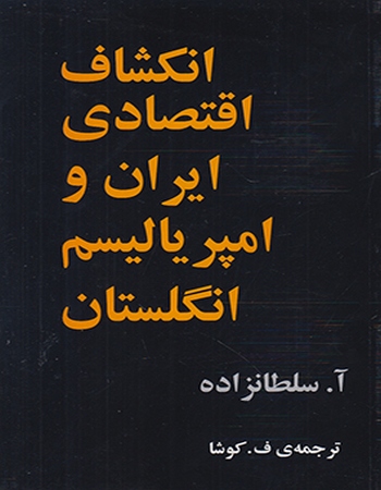 انکشاف اقتصادی ایران و امپریالیسم انگلستان